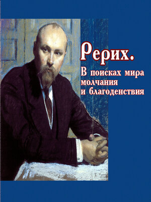 cover image of Рерих. В поисках мира, молчания и благоденствия
